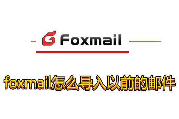 foxmail怎么导入以前的邮件