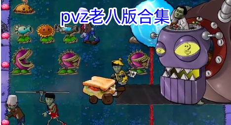 pvz老八版合集