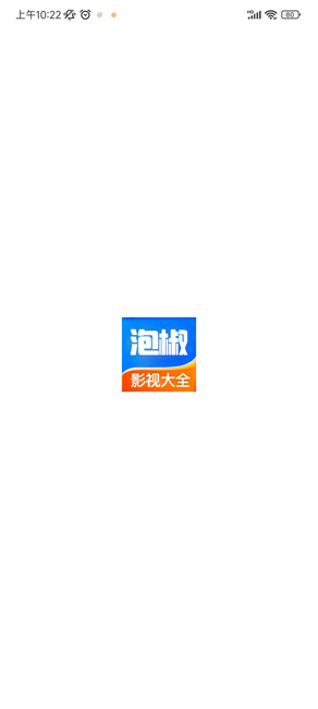 泡椒影视截图1