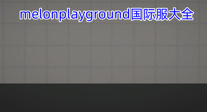 melonplayground国际服大全