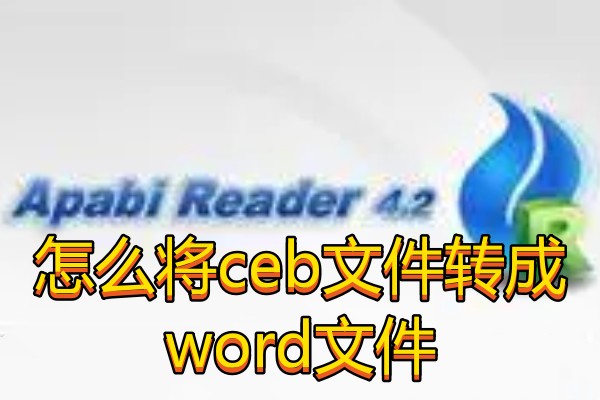 怎么将ceb文件转成word文件