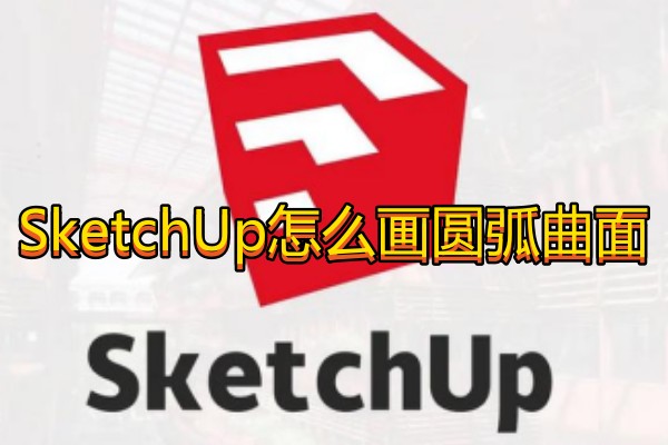 SketchUp怎么画圆弧曲面