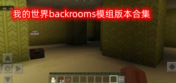 我的世界backrooms模组版本合集