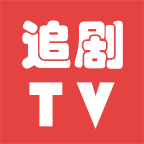 追剧tv免费版