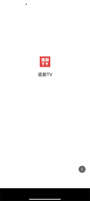 追剧tv免费版截图1