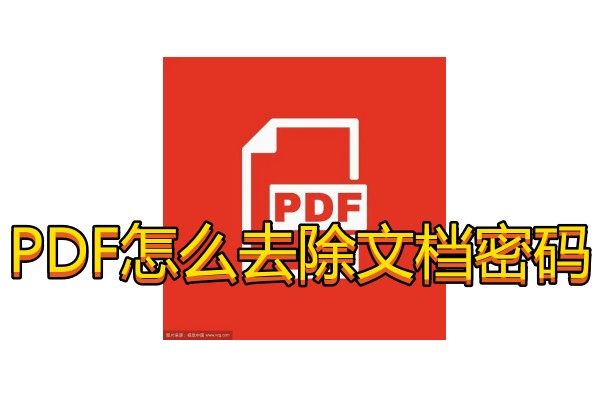 PDF怎么去除文档密码