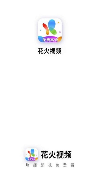 花火视频app截图1