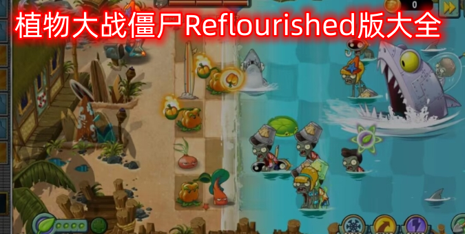 植物大战僵尸Reflourished版大全