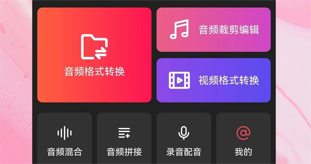 音乐格式转换