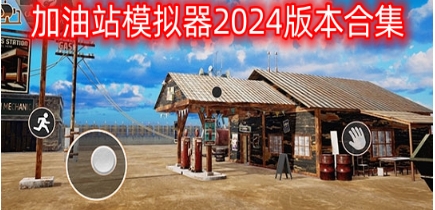 加油站模拟器2024版本合集