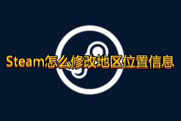 Steam怎么修改地区位置信息