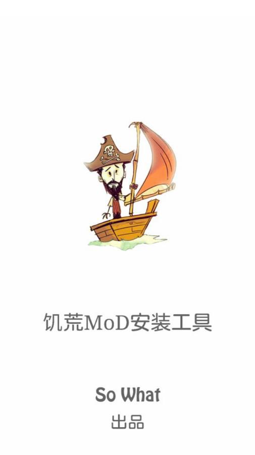 饥荒mod安装工具截图2