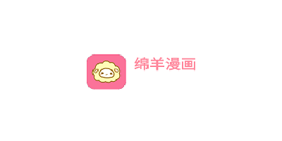 绵羊漫画app