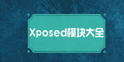 xposed框架