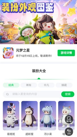 元梦之星装扮大全截图3