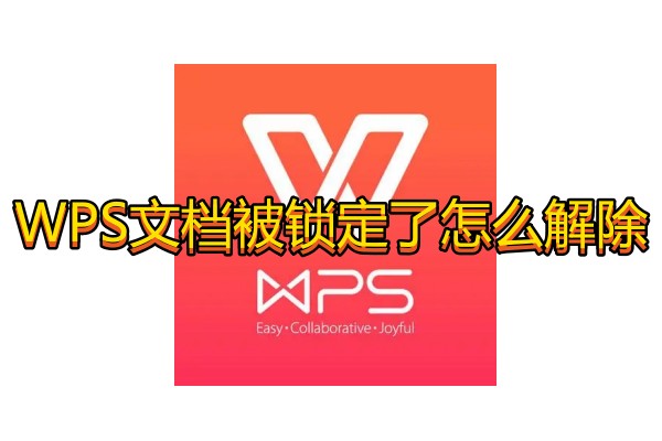 WPS文档被锁定了怎么解除