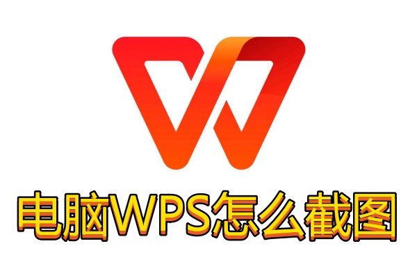 电脑WPS怎么截图