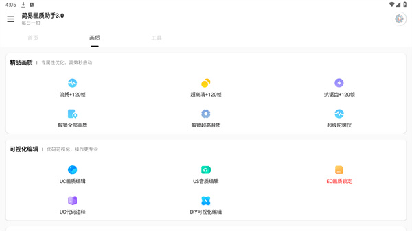 简易画质助手3.0截图2