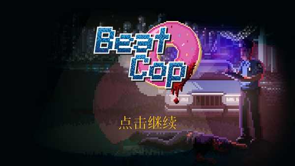 巡警beatcop安卓版截图1