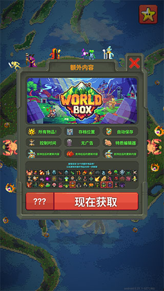 世界盒子0.22.21全物品解锁截图3