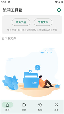 波澜工具箱app截图3