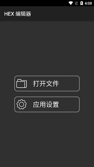 hex编辑器安卓版截图1