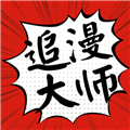 追漫大师app官方正版