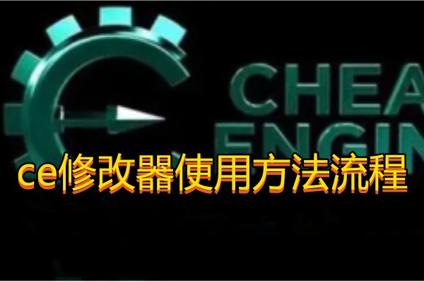 ce修改器使用方法流程