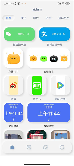 万能小部件截图1