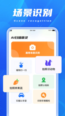 AI扫描精灵截图1