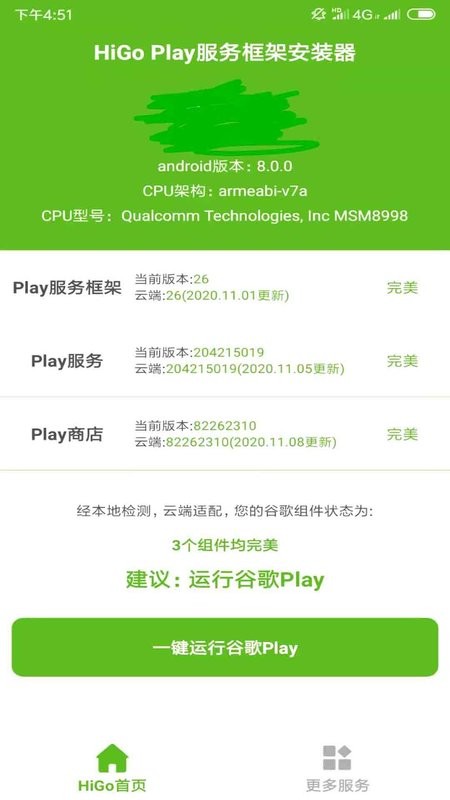 higoplay服务框架安装器截图1