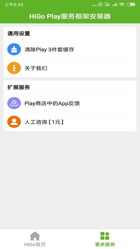 higoplay服务框架安装器截图2