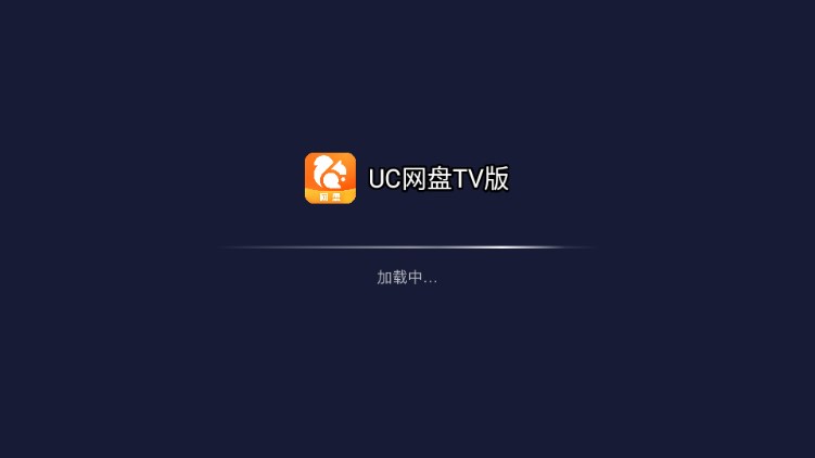 uc网盘tv版截图3