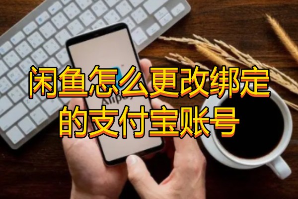 闲鱼怎么更改绑定的支付宝账号