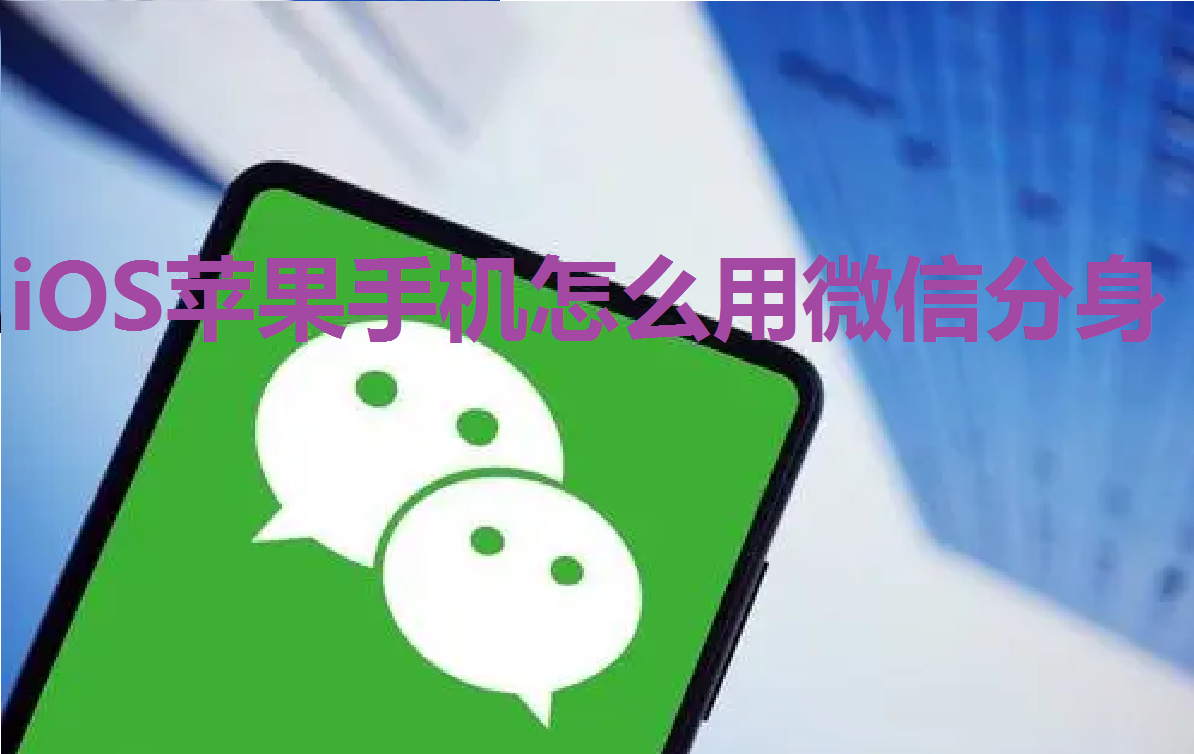 iOS苹果手机怎么用微信分身