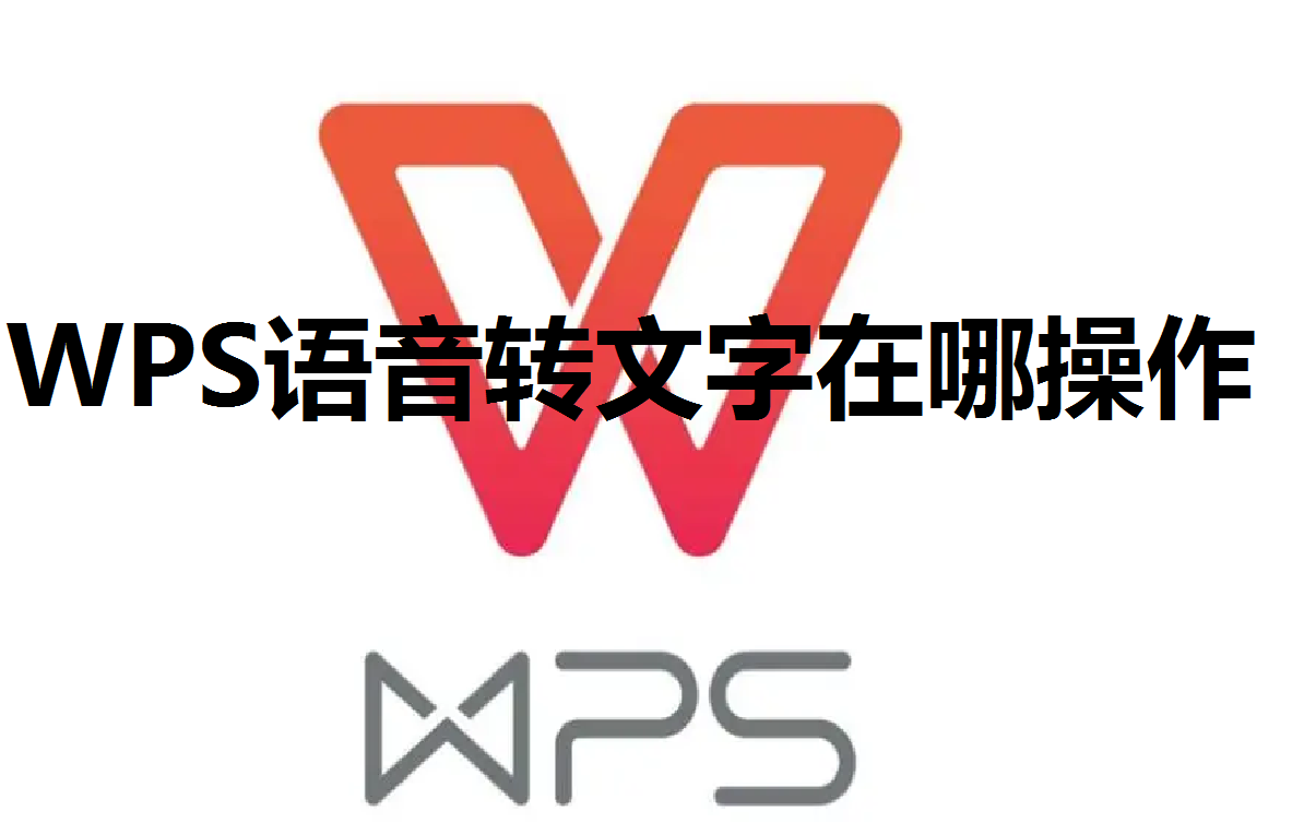 WPS语音转文字在哪操作