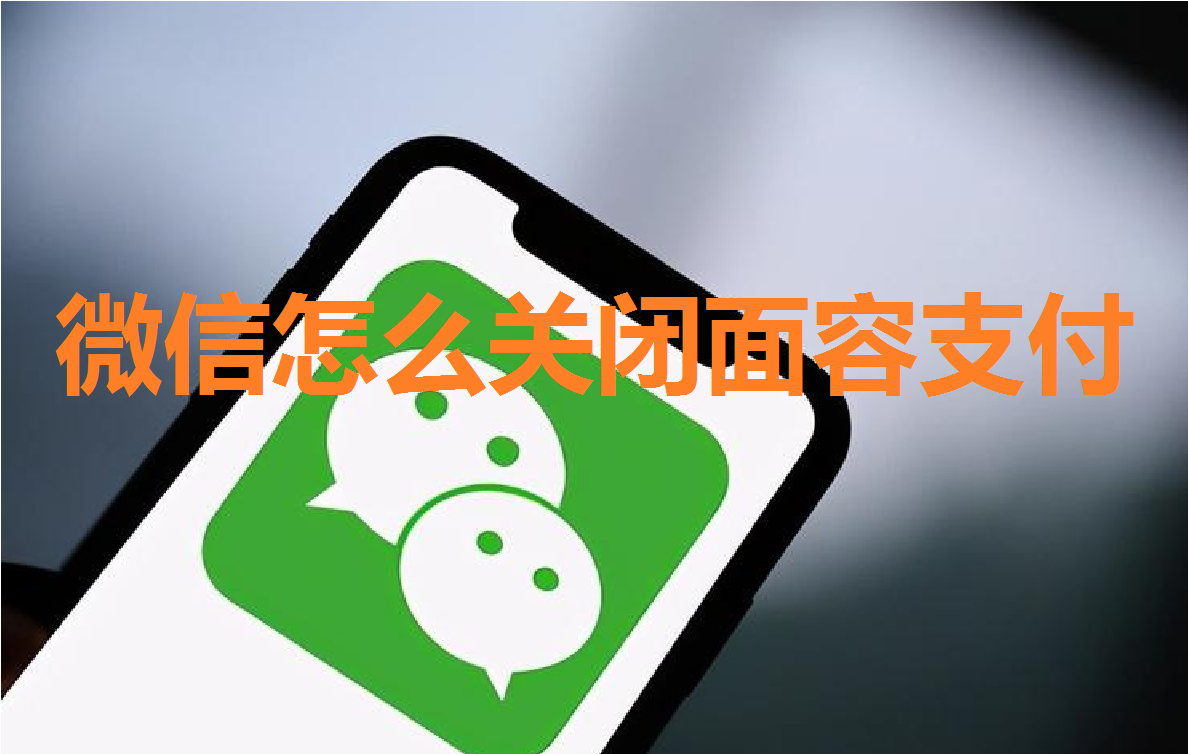 微信怎么关闭面容支付