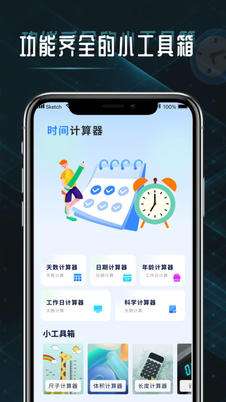 时间计算查询器截图1