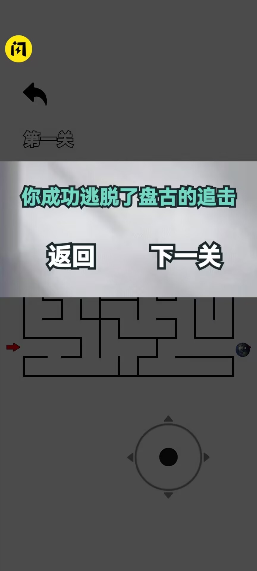 逃离盘古随机迷宫截图4