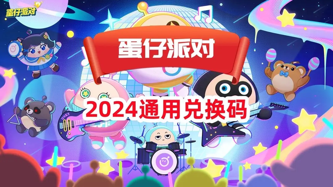 蛋仔派对2024