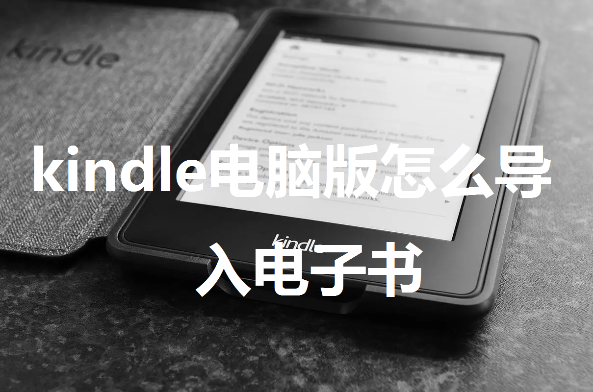 kindle电脑版怎么导入电子书