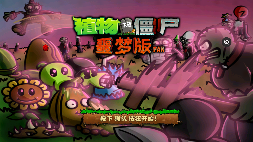 pvz噩梦版随机植物