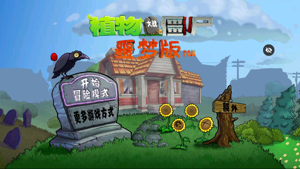 pvz噩梦版随机植物