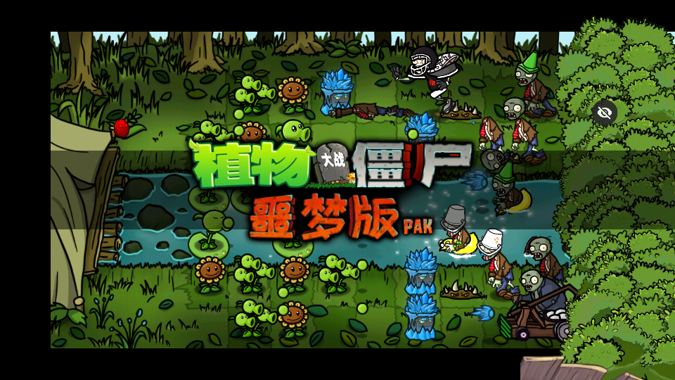 pvz噩梦版随机植物