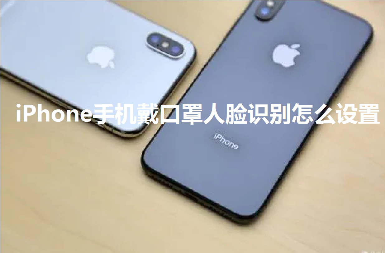 iPhone手机戴口罩人脸识别怎么设置