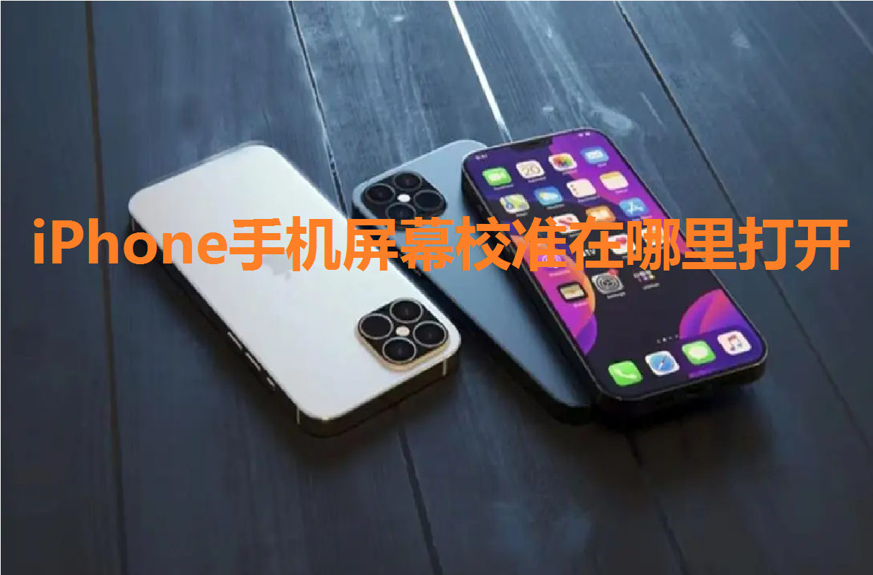 iPhone手机屏幕校准在哪里打开