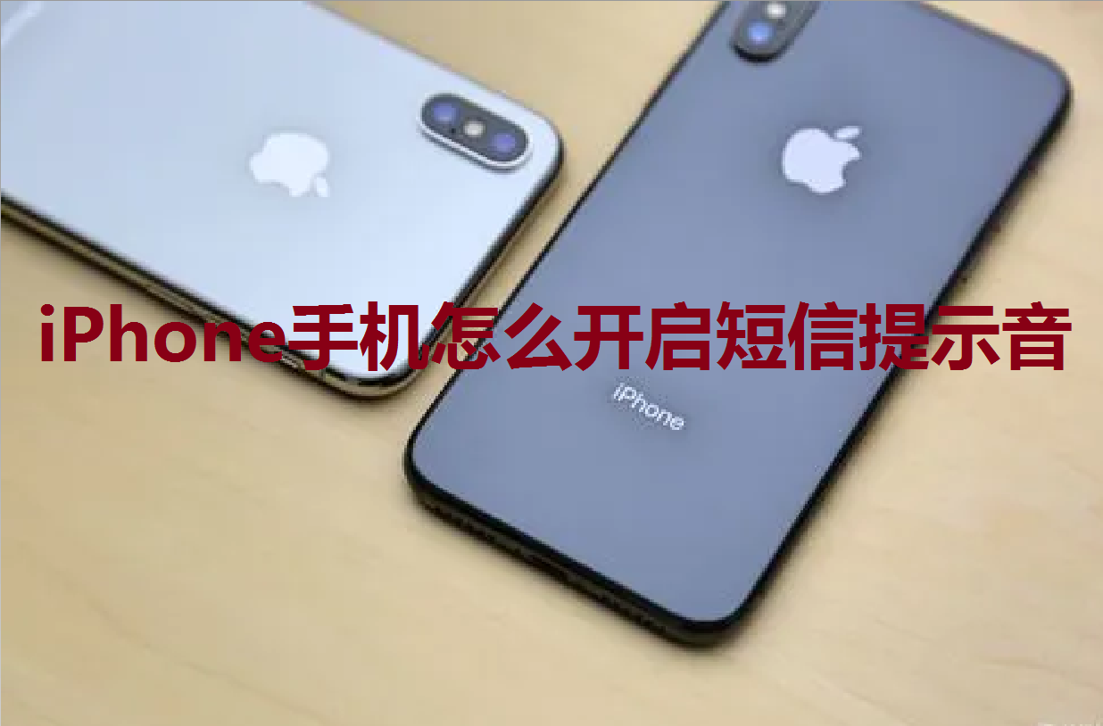 iPhone手机怎么开启短信提示音