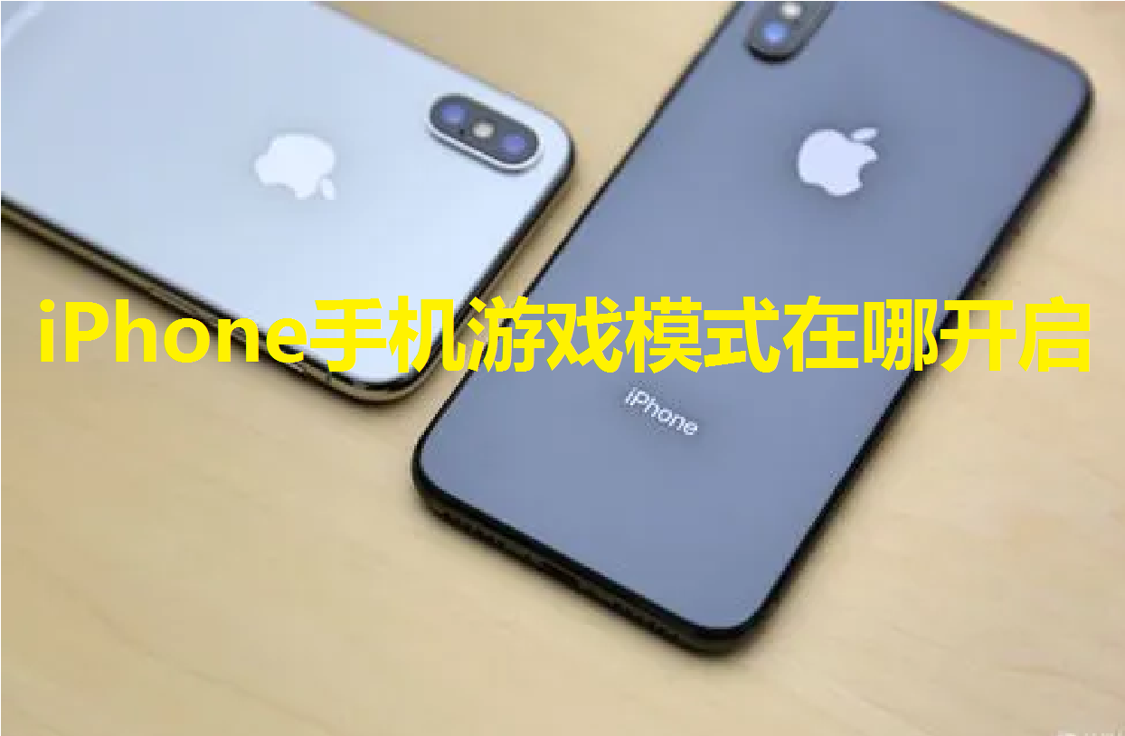 iPhone手机游戏模式在哪开启