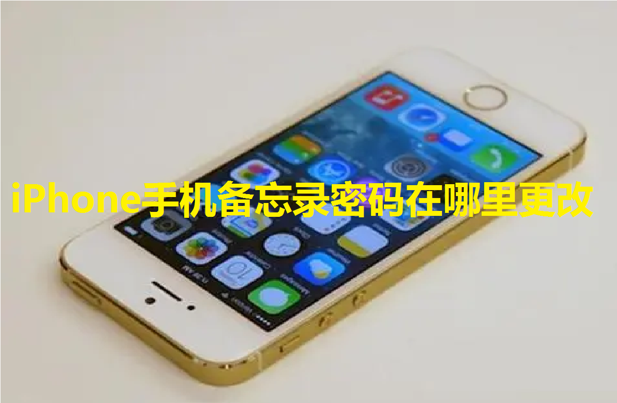 iPhone手机备忘录密码在哪里更改