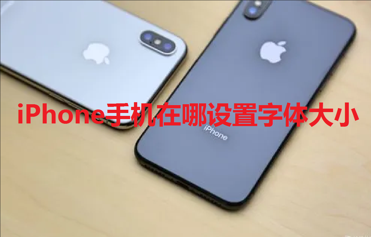 iPhone手机在哪设置字体大小